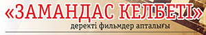 В Астане пройдет неделя  документальных фильмов «Замандас Келбеті»