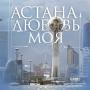 “Astana — the love of mine!” in the state language on “Kazakhstan” TV channel