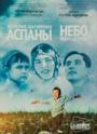 «Балалық шағымның аспаны» фильмі енді DVD