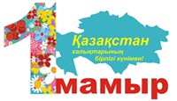 Поздравляем с Днем единства народа Казахстана!