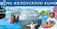 С грандиозным успехом прошли Дни казахского кино в Павлодаре