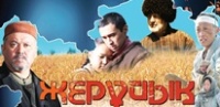 Фильм «Жеруйык» вышел на DVD