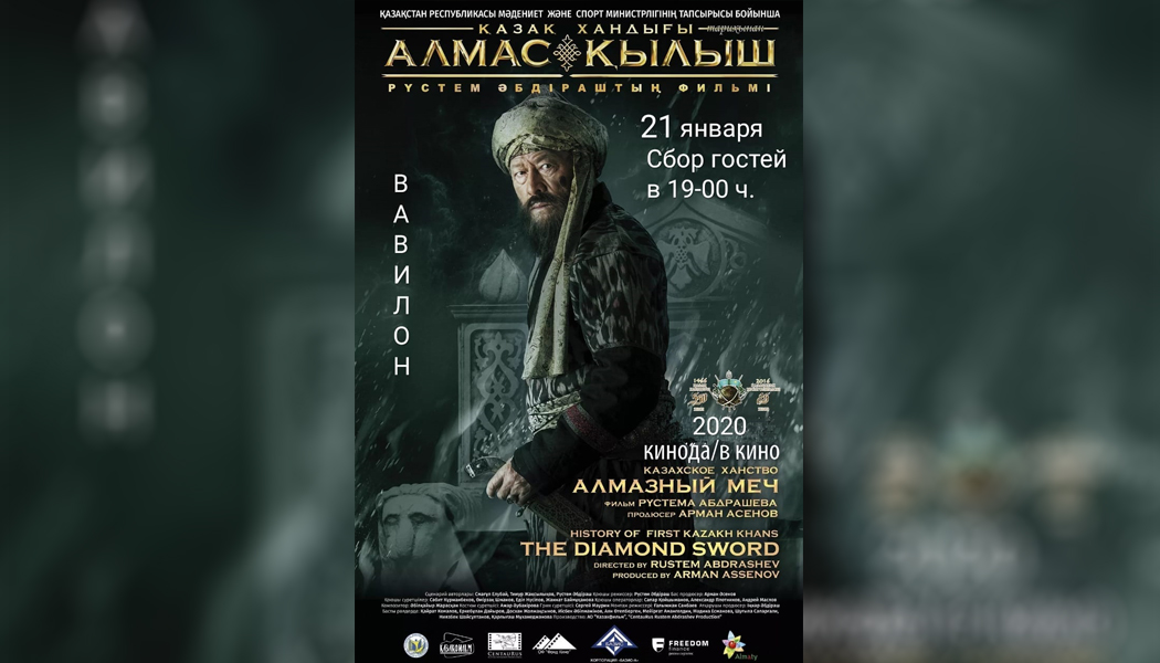 The film “Kazakh khanate. Diamond sword” will be seen by residents of Omsk