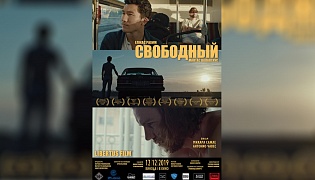 Фильм «Свободный» («Эль Фриман») выходит в казахстанский в прокат 12 декабря 2019 года