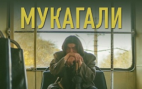 Фильм «Мукагали» вошел в основную программу кинофестиваля в Казани