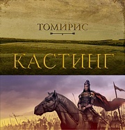 «Қазақфильм» киностудиясы «Томирис» атты ауқымды тарихи жобаға кастинг жариялады