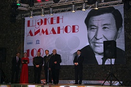 100-летие Шакена Айманова