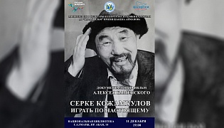 В Алматы состоится премьера документального фильма «Серке Кожамкулов. Играть по-настоящему»