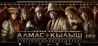 «Алмас қылыш» фильмі қазақстандық прокатта  көшбасшылар қатарынан көрінді