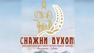 Документальный фильм «13 километров» участвует  в фестивале в Сербии