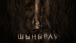 «Казахфильм» представил трейлер фильма «Шыңырау»