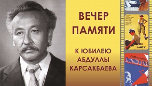 В Алматы пройдет вечер памяти Абдуллы Карсакбаева