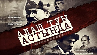 В Алматы состоялась премьера документального фильма «Алаш туы астында»