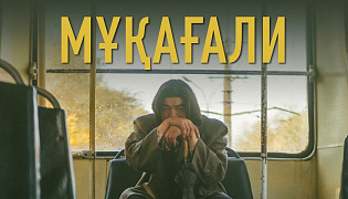 Фильм «Мукагали» участвует в Казанском международном кинофестивале