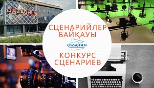 Киностудия «Казахфильм» объявила о старте конкурса сценариев