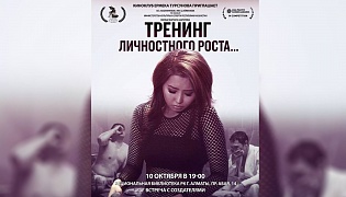 Ермек Тұрсуновтың киноклубында «Тұлғалық өсу тренингі» фильмі көрсетіледі