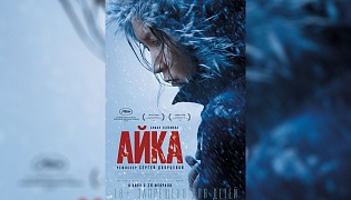 29 марта в 16:45 смотрите фильм «Айка» на КТК