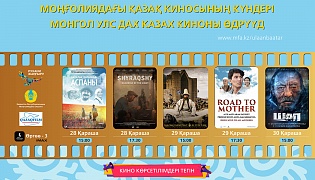 Фильмы «Казахфильма» демонстрируются в рамках Дней казахского кино в Монголии