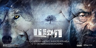 «Шал» выдвинут от Казахстана на соискание премии «Оскар» в номинации «Лучший фильм на иностранном языке»