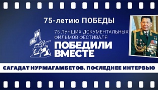 Фильм «Сагадат Нурмагамбетов. Последнее интервью» опубликован на сайте фестиваля «Победили вместе» в рамках акции «75 лет Великой Победе»